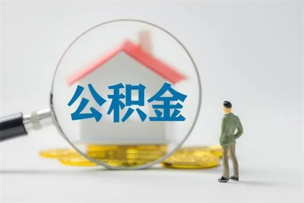 日喀则离开取出公积金（住房公积金离职取出）