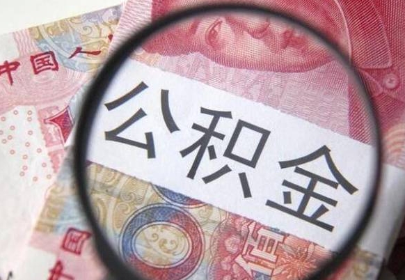 日喀则房子全款能取公积金吗（买房子全款能取公积金吗）