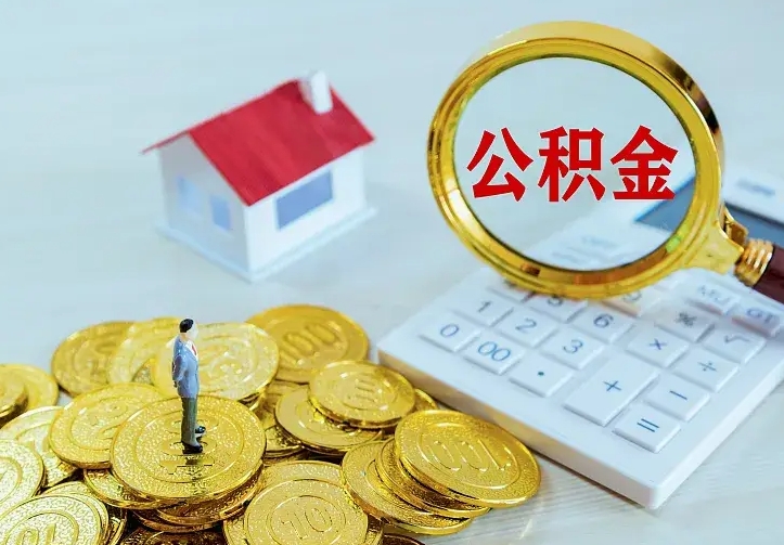 日喀则封存多年的公积金如何取出来（住房公积金封存好几年能取吗）