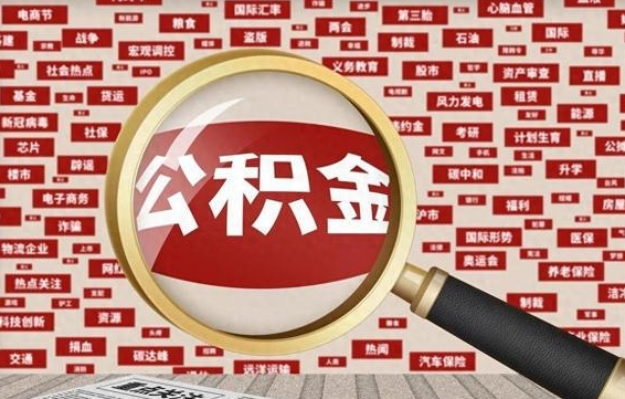 日喀则代提任意公积金（代提取公积金可靠吗）